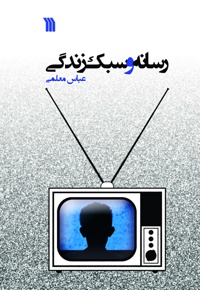 رسانه و سبک زندگی